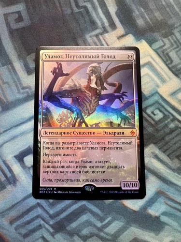 Mtg foil russian ulamog la - foil,